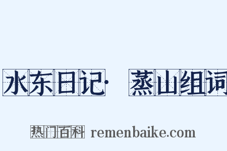 水东日记·蒸山组词是什么意思的图片